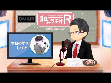 和みラヂオ"R" 第365回 未公開トーク(放送後トーク)