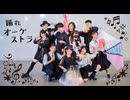 【アレグリア】踊れオーケストラ 踊ってみた【オリジナル振付】【ありがとう2025】