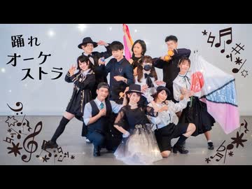 【アレグリア】踊れオーケストラ 踊ってみた【オリジナル振付】【ありがとう2025】