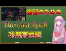【The Last Spell】琴葉姉妹が説明する攻略実戦編ver1.2.20.4