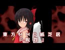 【東方MMD】短編：呪怨