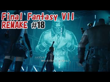 FFVII REMAKEを夜な夜な実況#18