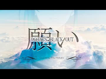 願い ／ 9GOATS BLACK OUT【Covered by 響缺リタ】