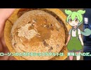 【ずんだもん実況】ローソンのとろけるショコラタルトを実況してみた。（VOICEVOX）