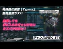 バトオペ2 アインスが往く 571 新規カスタムパーツ「特殊強化装置［Type-γ］」 スロット効率が悪く正直取る価値はないかと。。。　強化待ちかなー