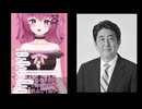 ホモと見る安倍晋三コメント荒らしvs美少女vtuber
