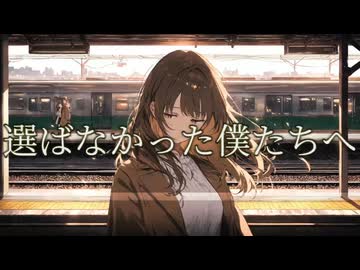 【小春六花オリジナル曲】選ばなかった僕たちへ / オリハラキリエ feat.小春六花