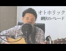 【オリジナル曲】網状のパレード／オトホリック