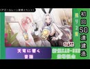 【期間限定イベント】アズールレーン「天穹に響く音謡」初回５０連建造【残り２隻】