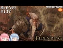 【ELDEN RING】積んでた王に今更なる #137【VOICEROID】【VOICEVOX】