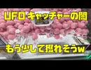 【UFOキャッチャーの闇】可愛いぬいぐるみが全部もう少しで獲れそうｗｗ