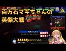 百万石マキちゃんの英傑大戦_18【VOICEPEAK実況】