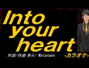 【ニコカラ】Ｉｎｔｏ ｙｏｕｒ ｈｅａｒｔ【off vocal】