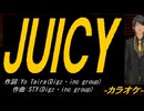 【ニコカラ】ＪＵＩＣＹ【off vocal】