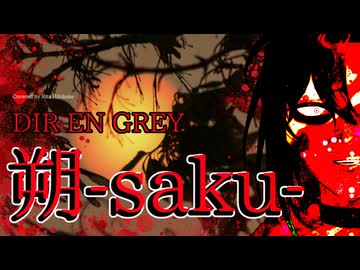 朔-saku- ／ Dir en grey【Covered by 響缺リタ】