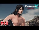 【実況】未知の惑星で生きていく『ゼノブレイドクロス』part40