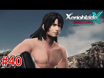 実況】未知の惑星で生きていく『ゼノブレイドクロス』part40