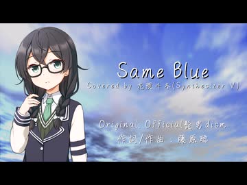 【カバー】Same Blue (Covered by 花隈千冬) / Official髭男dism