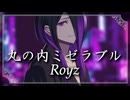 丸の内ミゼラブル／Royz  Covered by 水無月しあ【Original MV】