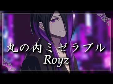 丸の内ミゼラブル／Royz  Covered by 水無月しあ【Original MV】