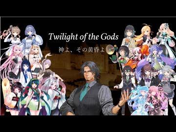 【CeVIO AIカバー】Twilight of the Gods / 神よ、その黄昏よ【SynthesizerVカバー】