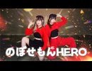 【Gemini】のぼせもんHERO【踊ってみた】