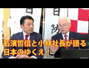 石濱哲信と小林社長が語る日本のゆくえ！
