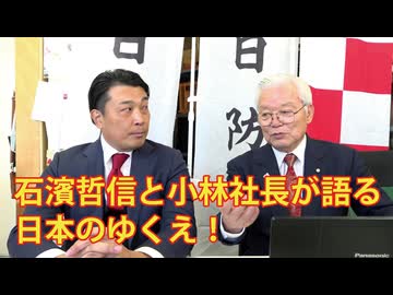 石濱哲信と小林社長が語る日本のゆくえ！
