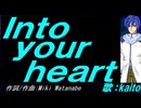 【KAITO】Ｉｎｔｏ ｙｏｕｒ ｈｅａｒｔ【カバー曲】