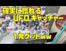 【神業伝授でゲット】1発ゲット！可愛いぬいぐるみが確実に獲れるUFOキャッチャー！クレーンゲーム攻略！