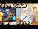 【ロケットリーグ】【COEIROINK投稿祭2025】ポレールちゃんの修行道中3にちめ