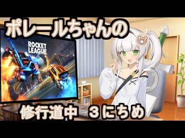 【ロケットリーグ】ポレールちゃんの修行道中3にちめ