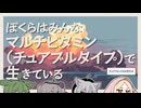 【日記】ぼくらはみんなマルチビタミン（チュアブルタイプ）で生きている