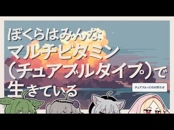 【日記】ぼくらはみんなマルチビタミン（チュアブルタイプ）で生きている