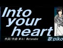 【PIKO】Ｉｎｔｏ ｙｏｕｒ ｈｅａｒｔ【カバー曲】