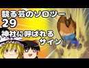 競る芸のソロツー29　智賀尾神社