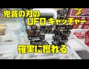 【神業伝授でゲット】鬼滅の刃のお菓子が確実に獲れるUFOキャッチャー！クレーンゲーム攻略！