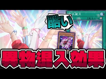 【遊戯王】 人の心がなさ過ぎる異物混入カード 『歌氷麗月』【ゆっくり解説】