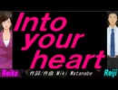 【Reiko＆Reiji】Ｉｎｔｏ ｙｏｕｒ ｈｅａｒｔ【カバー曲】