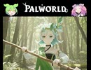 【Part15】パルワールド / PALWORLD ずんだもん ＆ 四国めたん実況【VOICEROID】