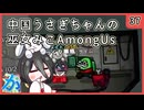 【かびれっじ】中国うさぎちゃんの巫女みこAmongUs_37