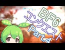 ドミネ好きの行くBF6コンクエスト【東北きりたん・ずんだもん実況プレイ】Part.4
