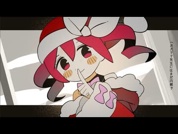 内緒のサンタさん / 重音テト