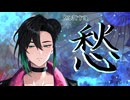 愁 ／ kagrra,【Covered by 響缺リタ】