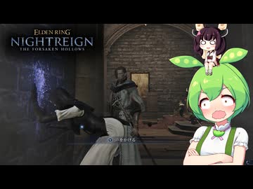 夜渡り上手ずんだもんたんDLC【ELDEN RING NIGHTREIGN The Forsaken Hollows】■5