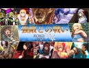 【FateGO】強敵との戦い ～ROAD TO 終章～【ただいま】