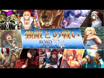 【FateGO】強敵との戦い ～ROAD TO 終章～【ただいま】