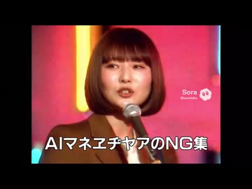 AIマネヱヂヤアのNG集.sora2