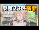 今度は東京23区を徒歩横断しよう！【ＴＴ】