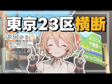 今度は東京23区を徒歩横断しよう！【ＴＴ】